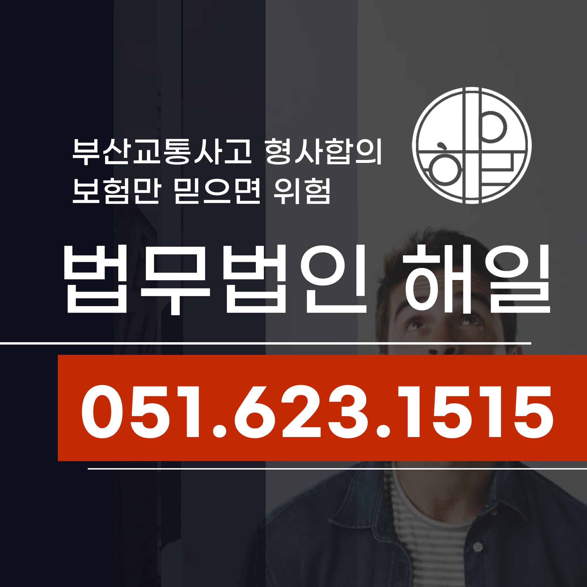 부산교통사고 형사 합의 교통사고 처벌 보험으로 해결 가능할까.jpg