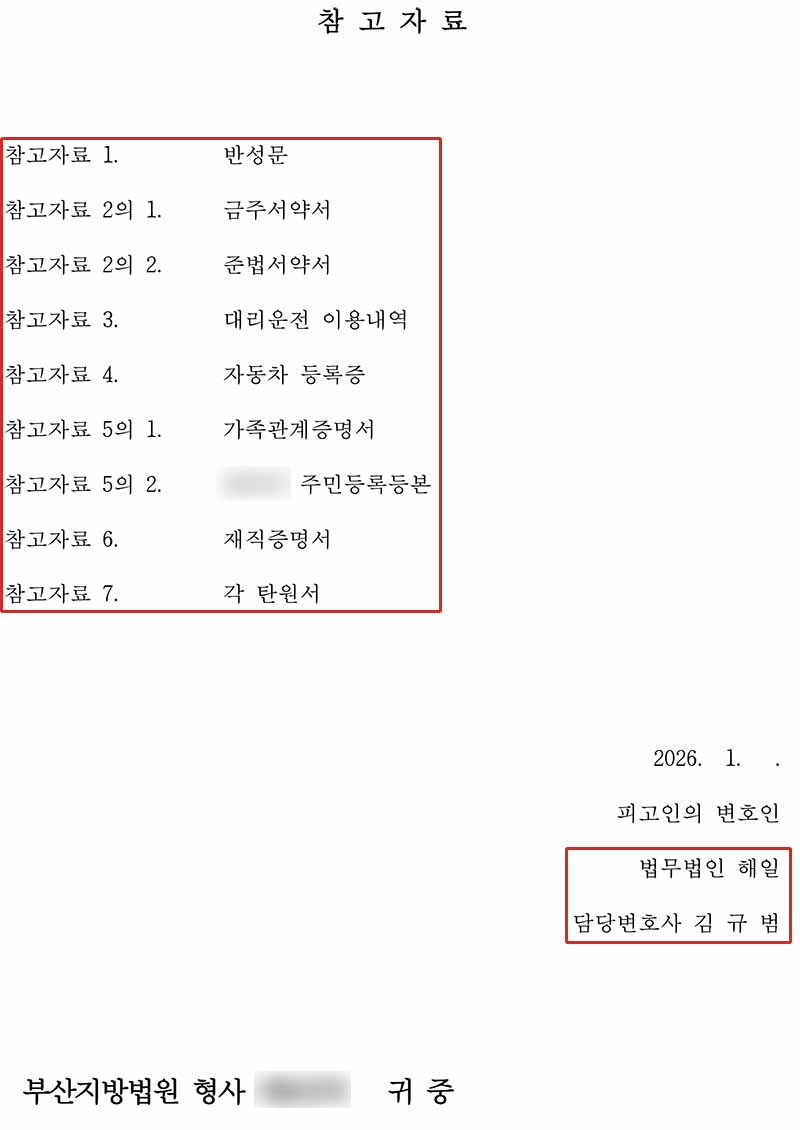 부산음주운전변호사_제출자료.jpg